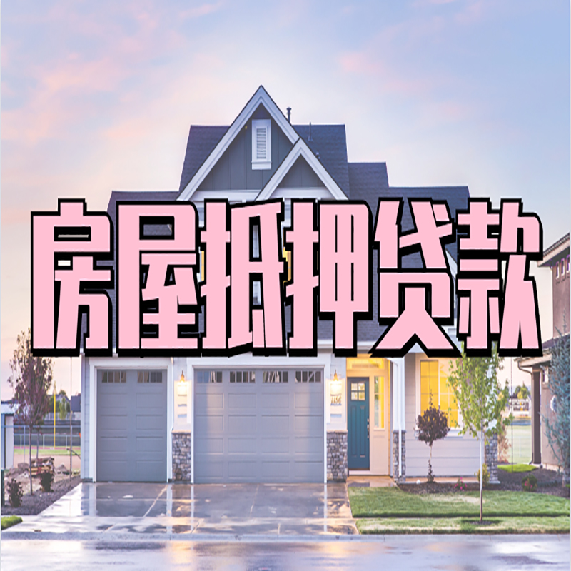 建阳重庆抵押贷款办理流程及申请条件