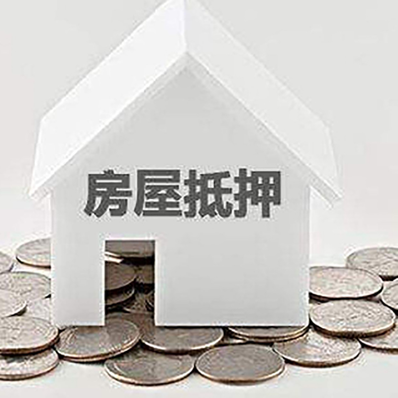 建阳重庆房子抵押贷款办理优势