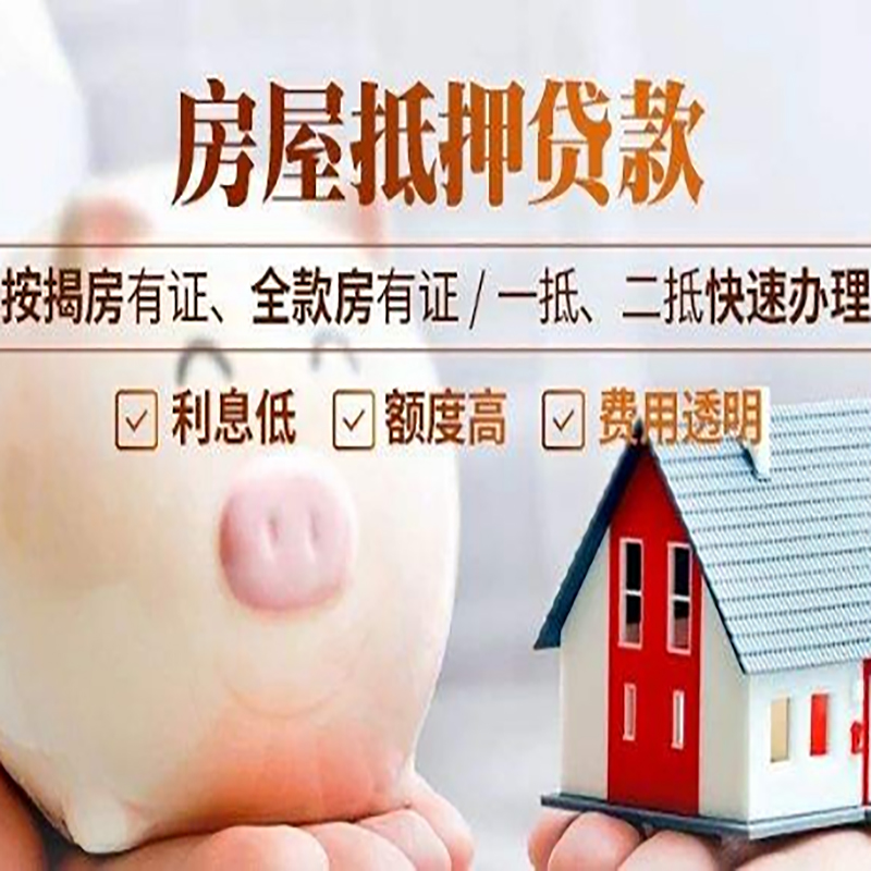 建阳房子抵押贷款时间|房产抵押贷款|放款快,期间长