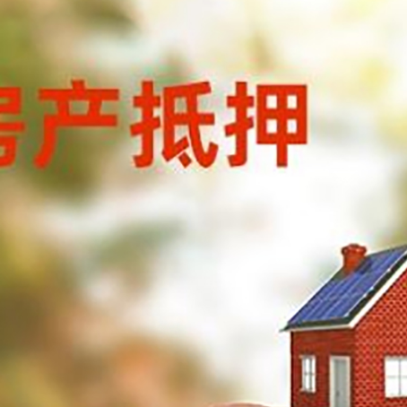 建阳房屋抵押贷款的额度?