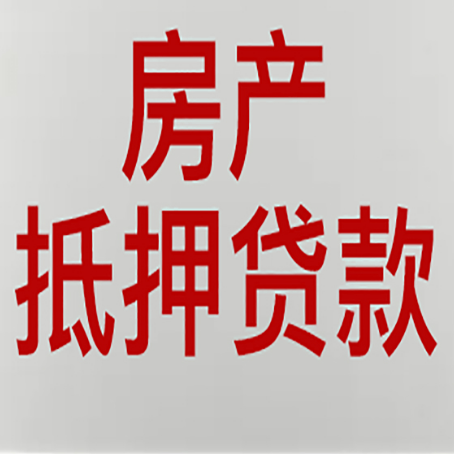 建阳房产抵押贷款的要求有哪些?