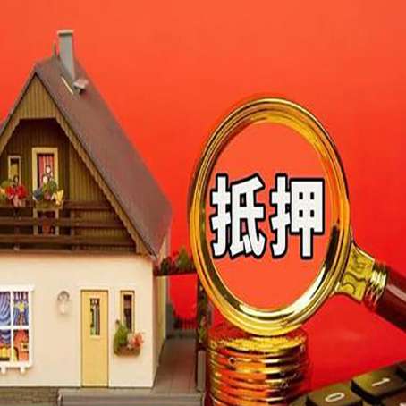 建阳房子抵押贷款的高效办理方法在这里