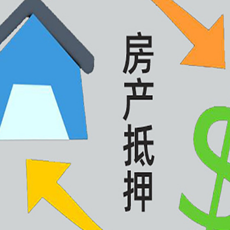 建阳房屋抵押贷款可以贷多少钱?