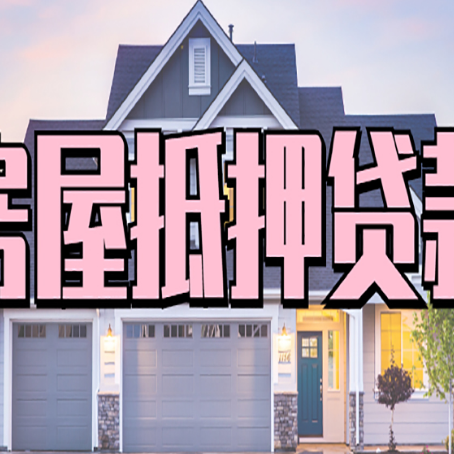 建阳房屋二次抵押贷款额度高吗？